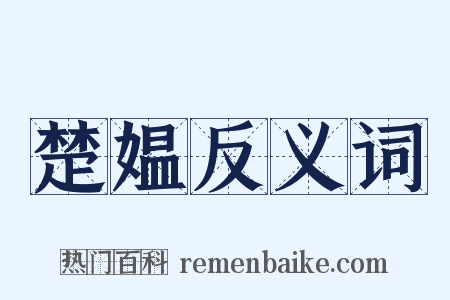 楚媪反义词是什么意思的图片